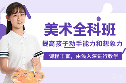 美术全科班