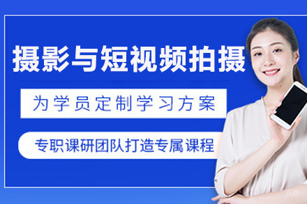 摄影与短视频拍摄实战班