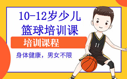 深圳体育10-12岁少儿篮球培训课