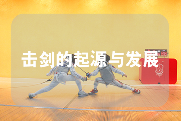 击剑的起源与发展