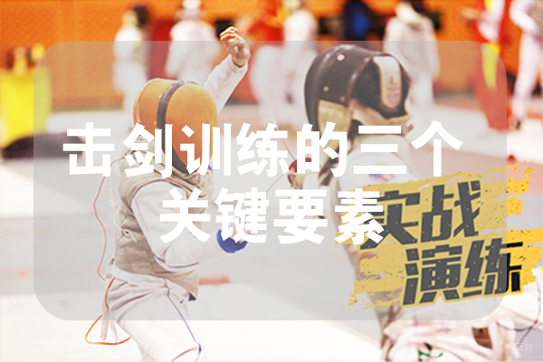 击剑训练的三个关键要素