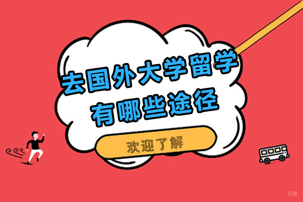 广州国际大学-去国外大学留学有哪些途径