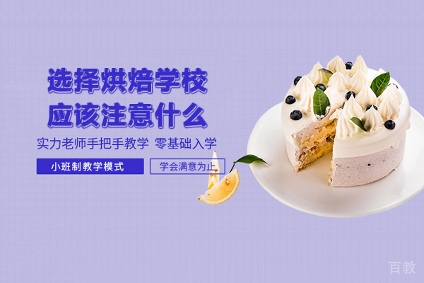 选择烘焙学校应该注意什么
