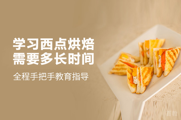 学习西点烘焙需要多长时间