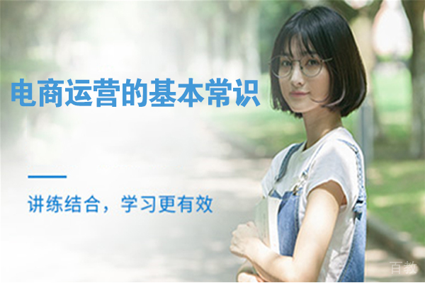 电商运营的基本常识