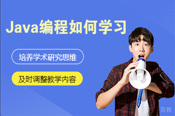 Java编程如何学习