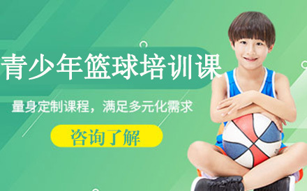 深圳青少年篮球培训课