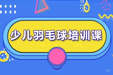 深圳少儿羽毛球培训课