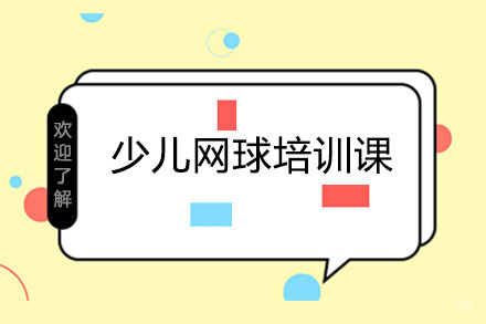 深圳少儿网球培训课
