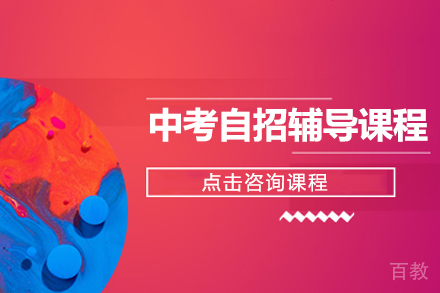 中考自招辅导课程