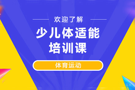 深圳少儿体适能培训课