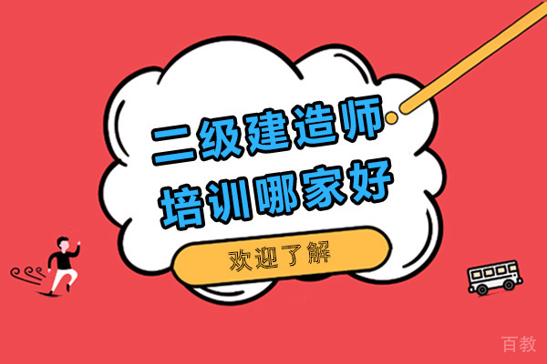 二级建造师培训哪家好