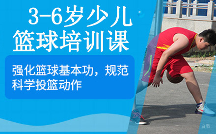深圳3-6岁少儿篮球培训课