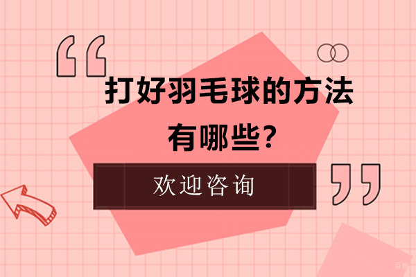 打好羽毛球的方法有哪些？