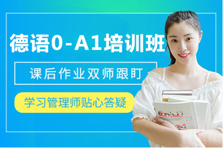 德语0-A1培训班