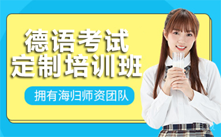 德语考试定制培训班