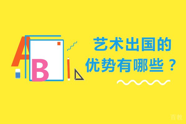 艺术留学的优势有哪些-如何进行艺术留学