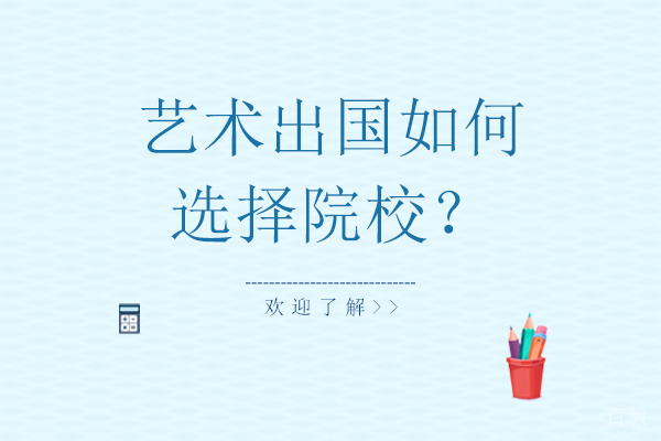 艺术留学如何选择院校-选择院校的方法