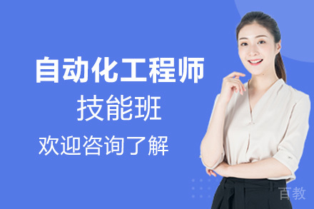 贵阳自动化工程师技能班