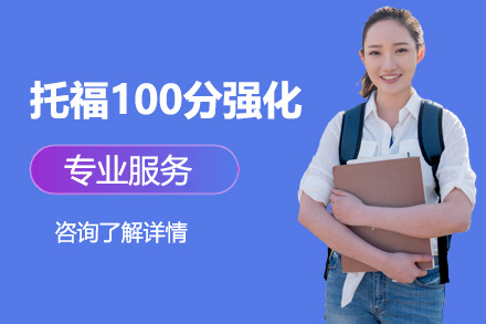 廣州英語培訓-托福100分強化培訓
