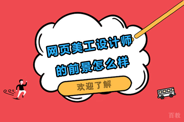 网页美工设计师的前景怎么样