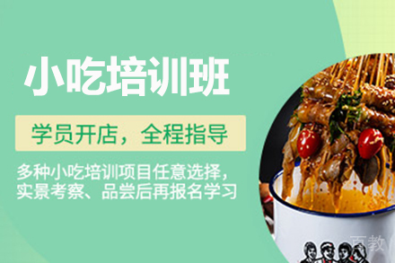 小吃培训班