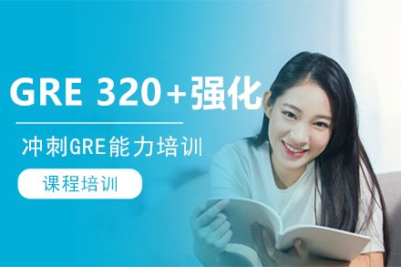 廣州英語GRE320+強化培訓