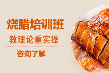 烧腊培训班