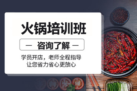 火锅培训班