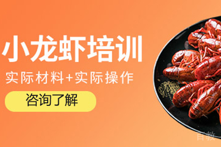 小龙虾培训班