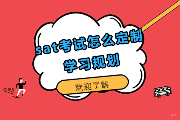 sat考试怎么定制学习规划