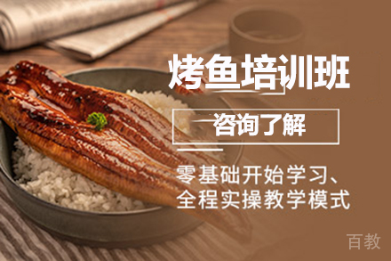 烤鱼培训班