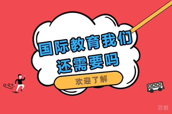 上海国际高中-国际教育我们还需要吗-国际教育有什么好处