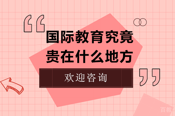 上海国际高中-国际教育究竟贵在什么地方-国际教育究竟贵在什么方面