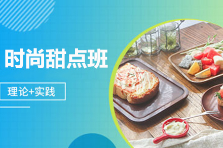 时尚甜点班