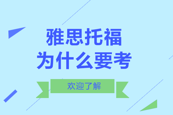 雅思托福考试的多维价值：从校园资源到职业发展的关键通行证