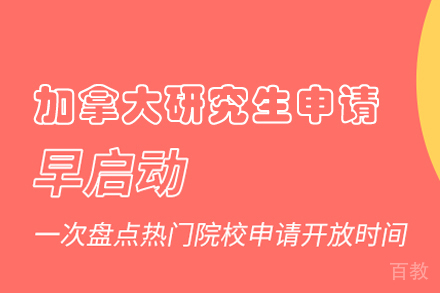 加拿大研究生留学申请