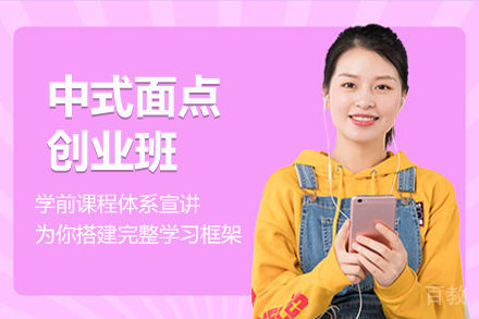 中式面点创业班