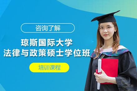 天津天津琼斯国际大学法律与政策硕士学位班