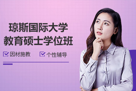 天津天津琼斯国际大学教育硕士学位班