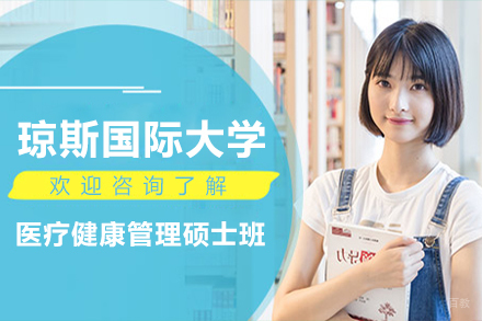 天津天津琼斯国际大学医疗健康管理硕士班