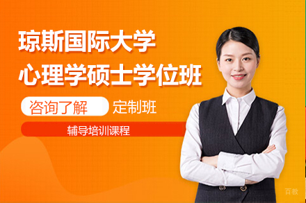 天津天津琼斯国际大学心理学硕士学位班