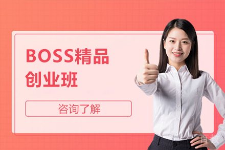 BOSS精品创业班