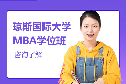 天津天津琼斯国际大学MBA学位班