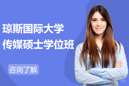 天津天津琼斯国际大学传媒硕士学位班