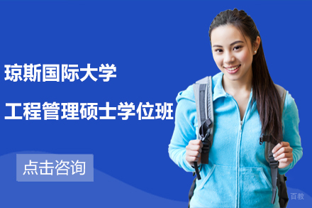 天津天津琼斯国际大学工程管理硕士学位班