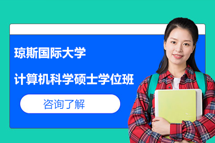 天津天津琼斯国际大学计算机科学硕士学位班