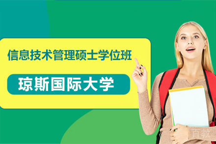 天津天津琼斯国际大学信息技术管理硕士学位班