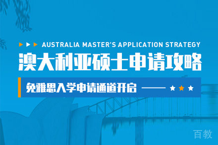 澳大利亚研究生留学申请