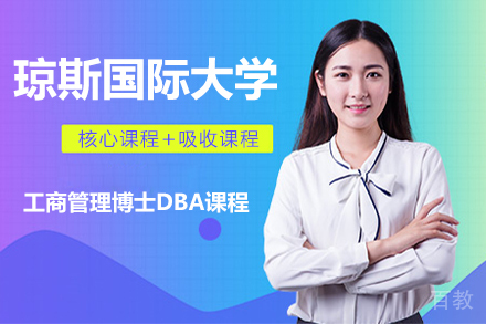 天津天津琼斯国际大学工商管理博士DBA课程